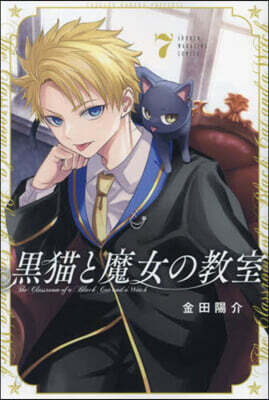 黑猫と魔女の敎室   7