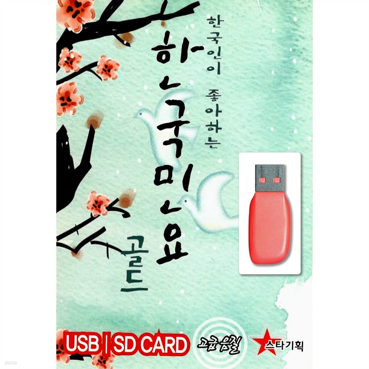 [USB] 한국인이 좋아하는 한국민요 골드