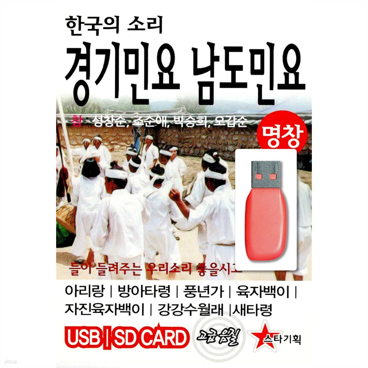 [USB] 한국의 소리 경기민요 & 남도민요