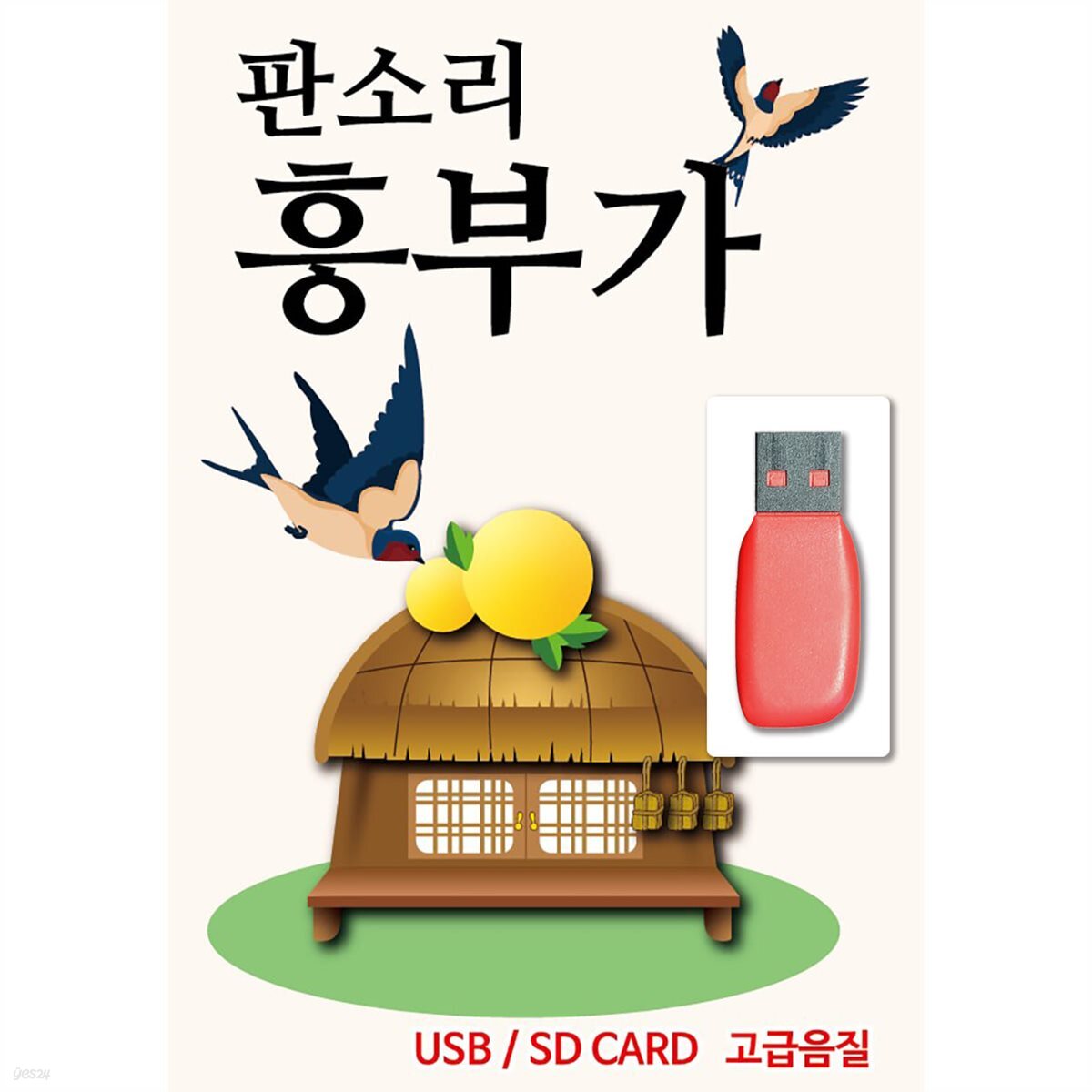 [USB] 판소리 흥부가