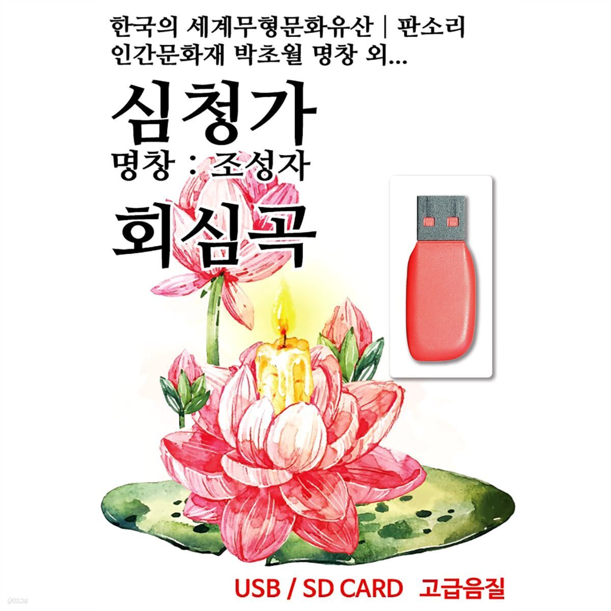 [USB] 심청가, 회심곡