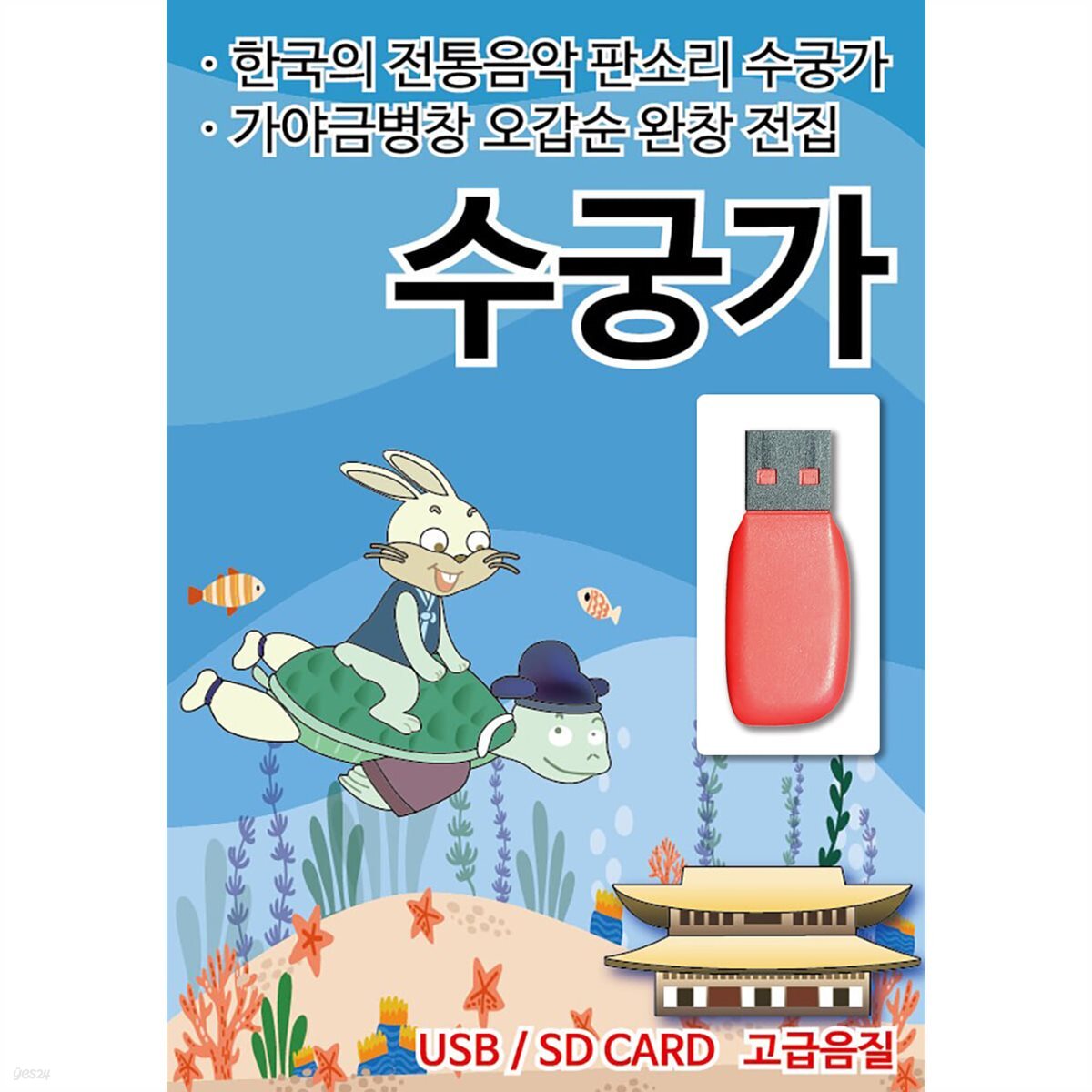 [USB] 판소리 수궁가