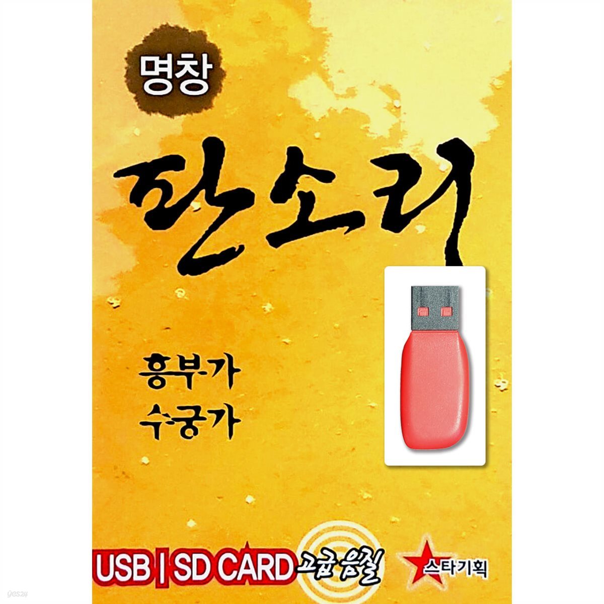 [USB] 명창 판소리 2집 (흥부가, 수궁가)