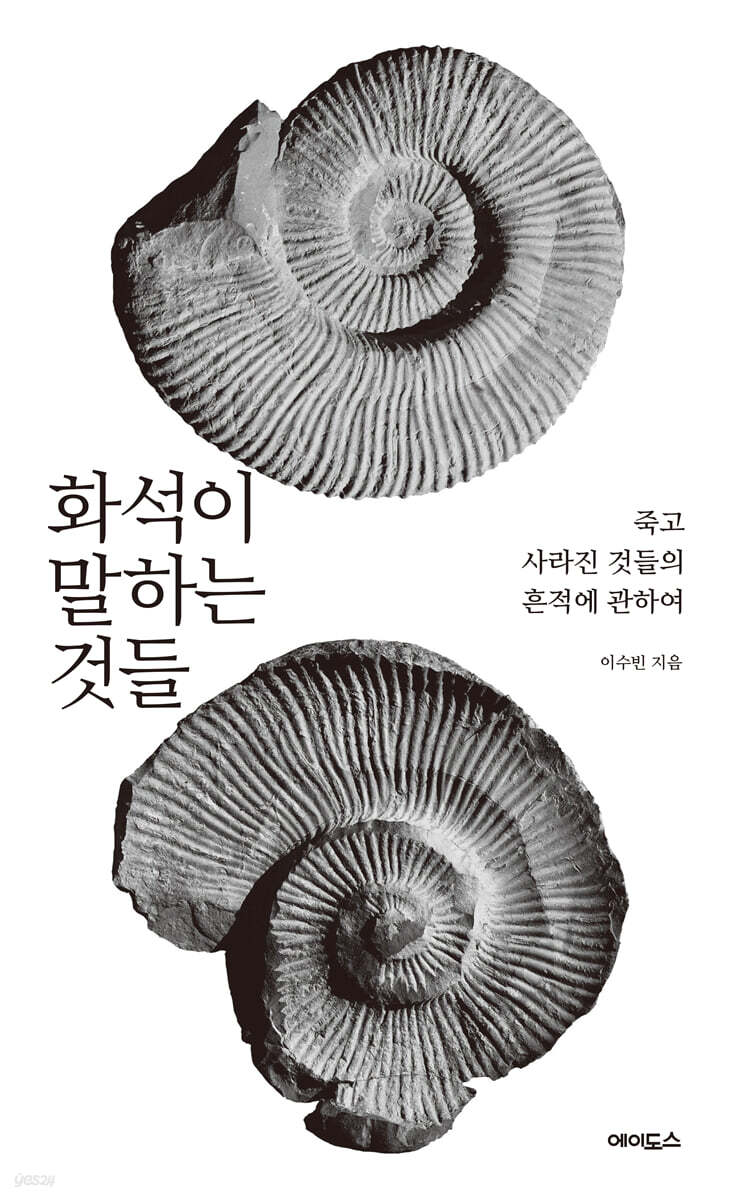 화석이 말하는 것들 