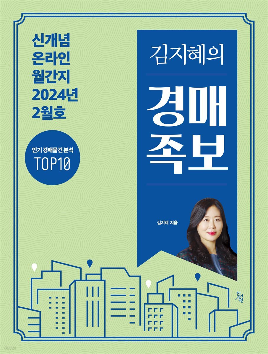 김지혜의 경매족보 2024년 2월호