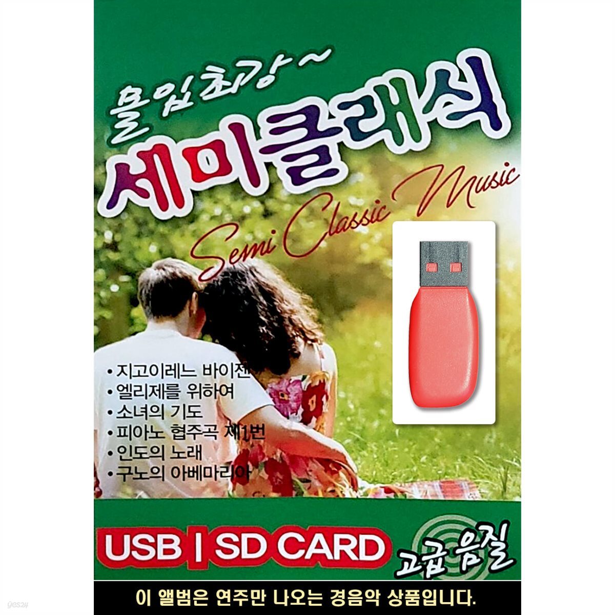 USB 몰입최강 세미클래식