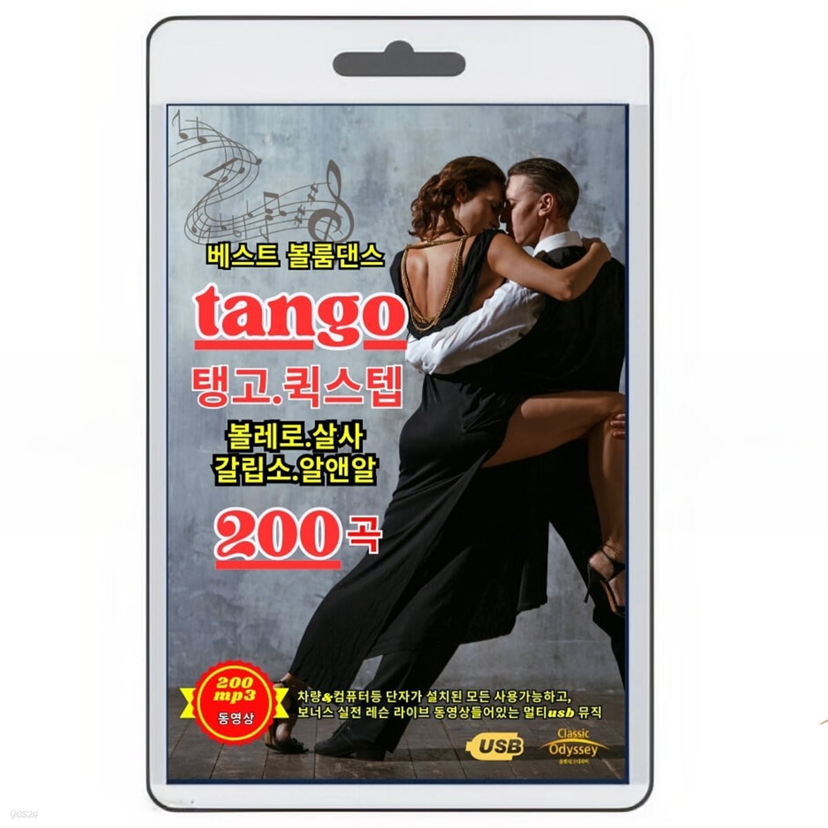 [USB] 탱고 200곡 & 탱고 동영상 보너스