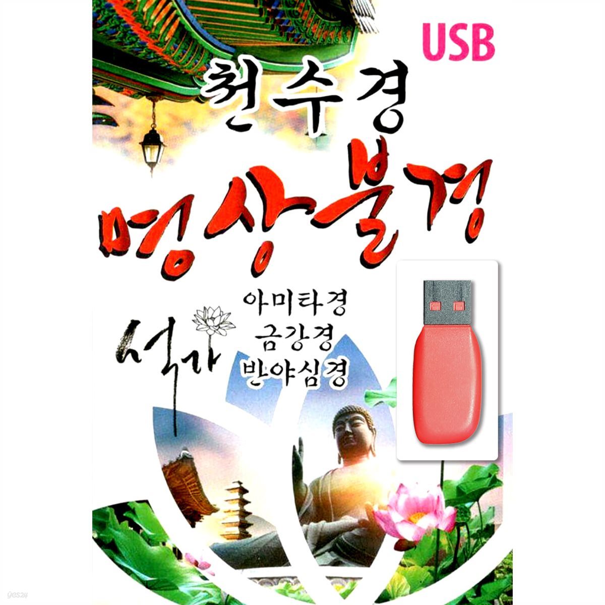 USB 천수경 명상불경