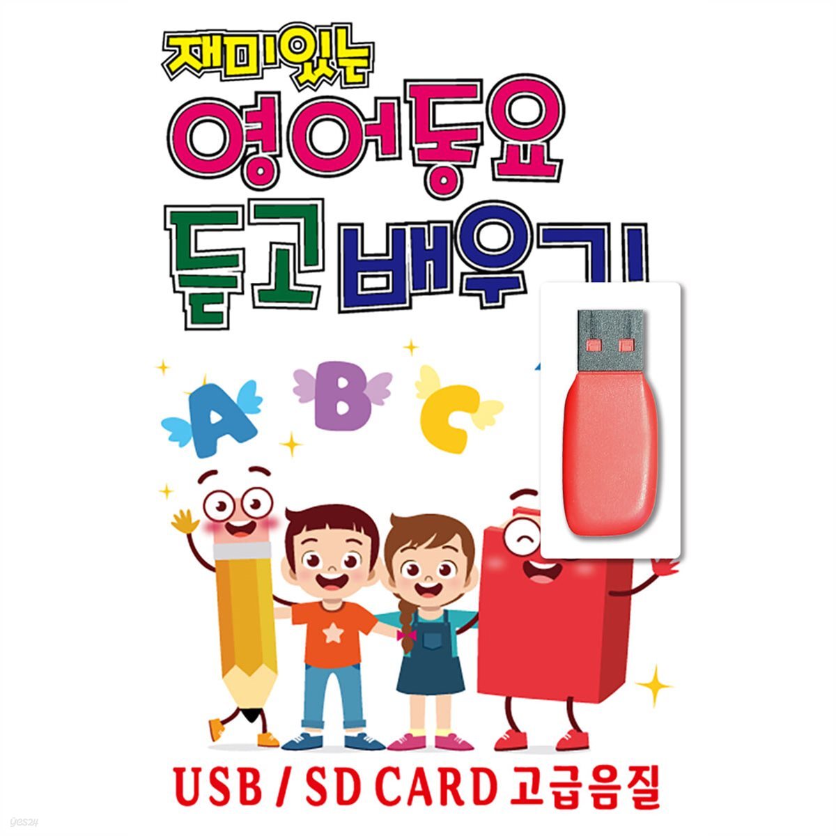 USB 재미있는 영어동요 듣고 배우기