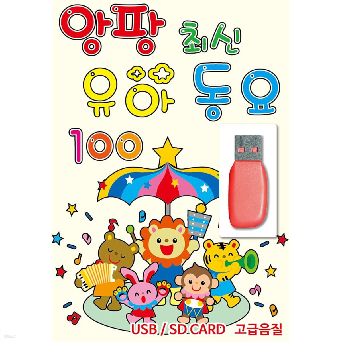 USB 앙팡 최신 유아 동요 - 예스24