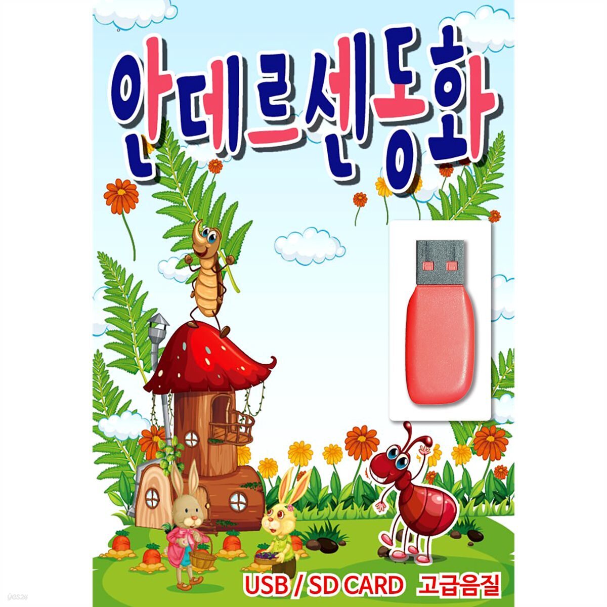 USB 안데르센 동화