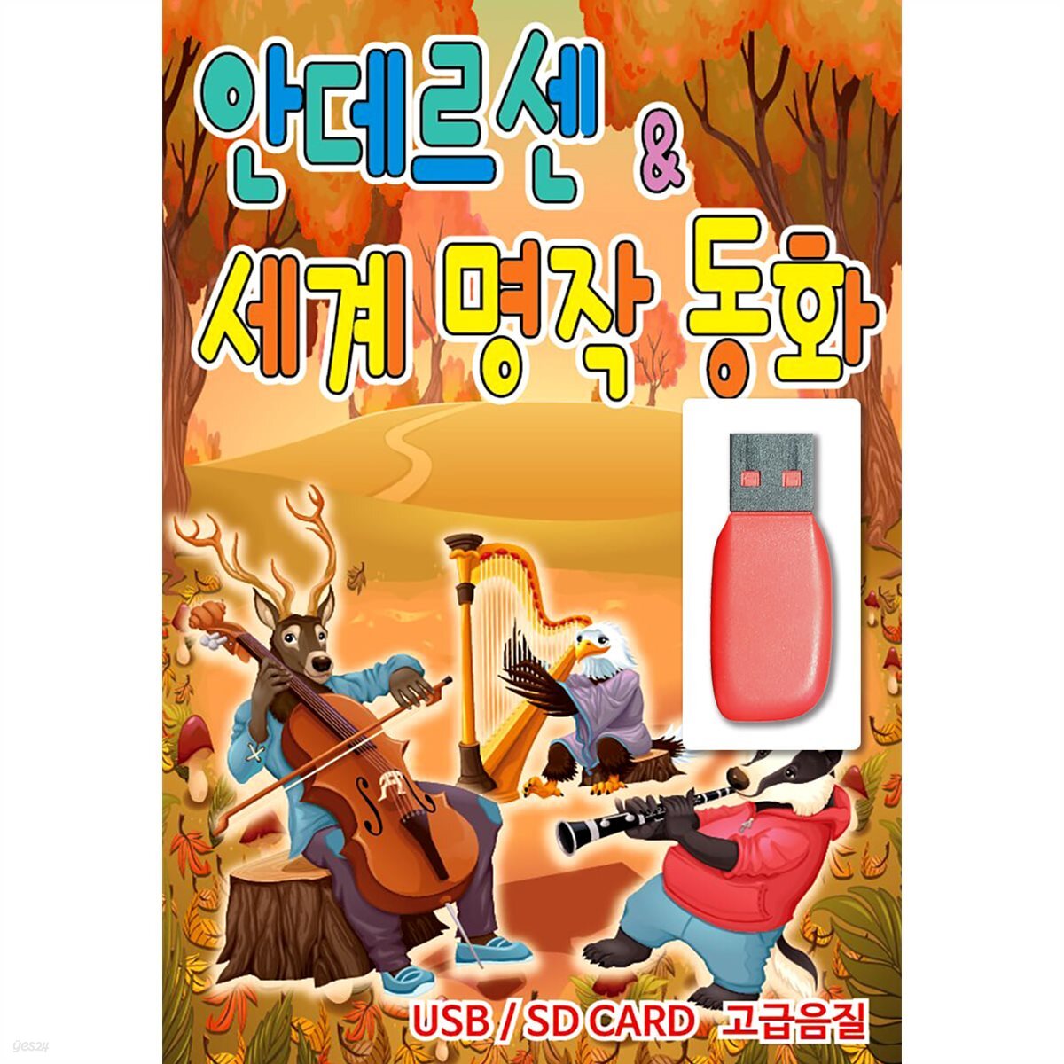 [USB] 안데르센 & 세계 명작 동화