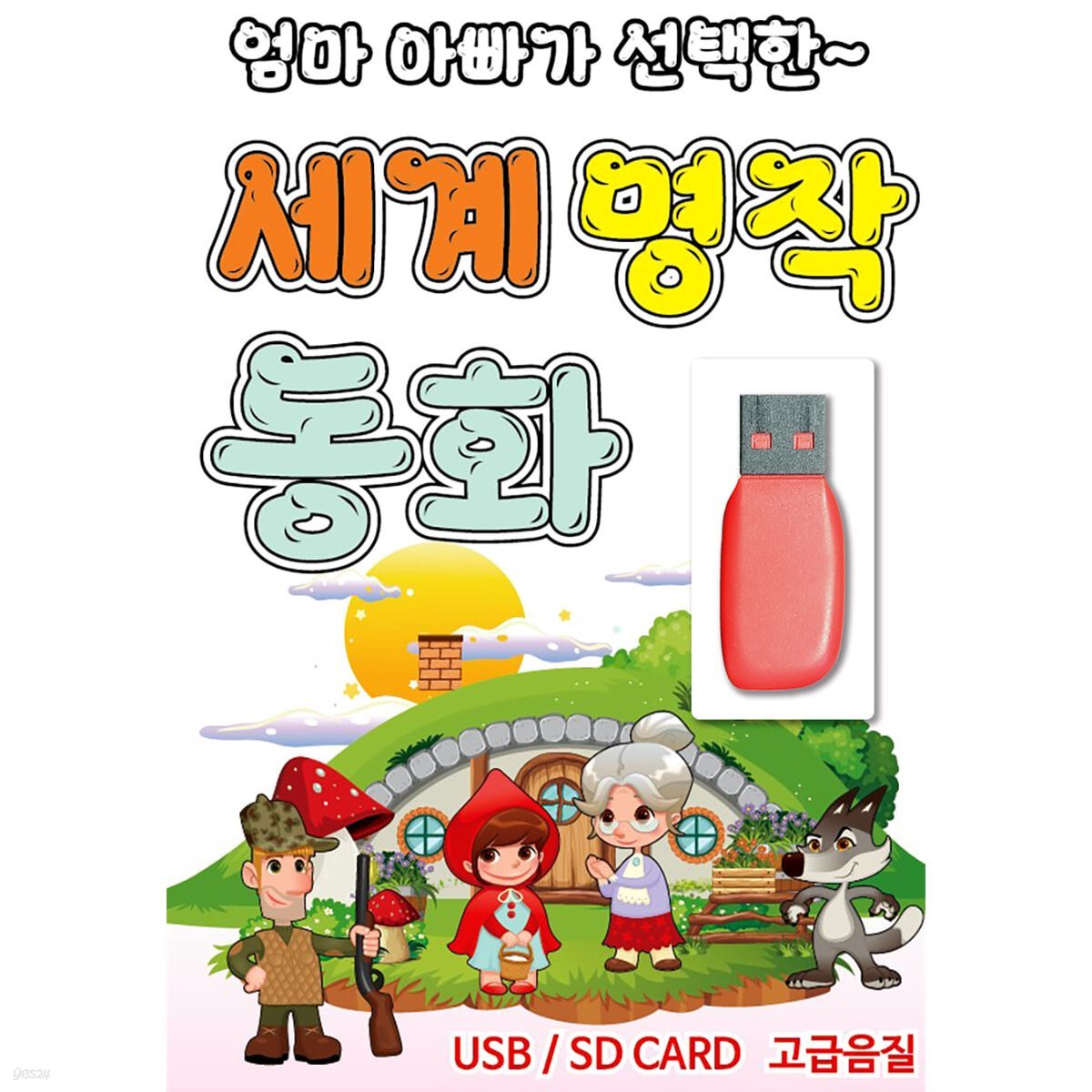 [USB] 엄마 아빠가 선택한 세계 명작 동화