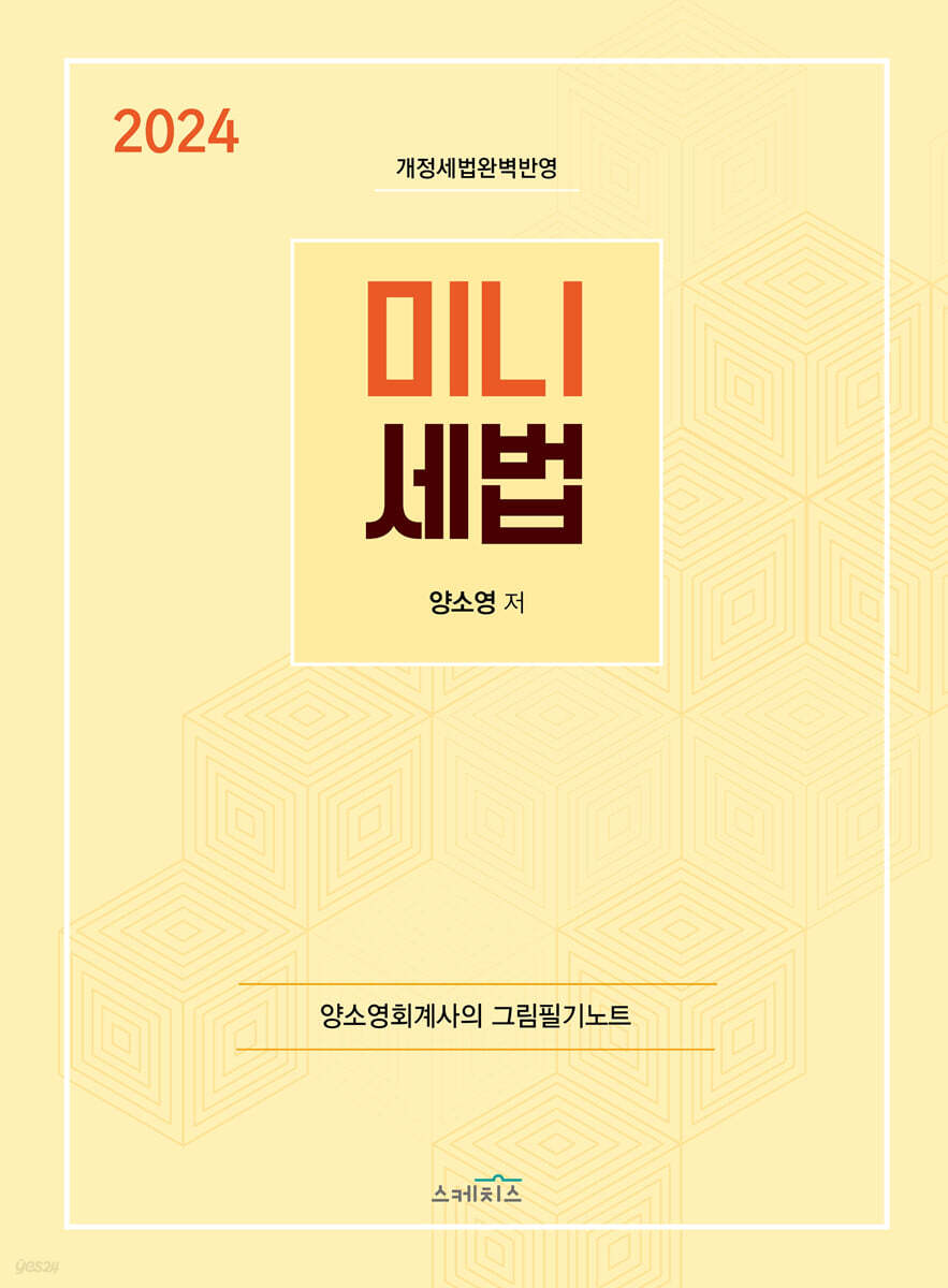 2024 미니세법