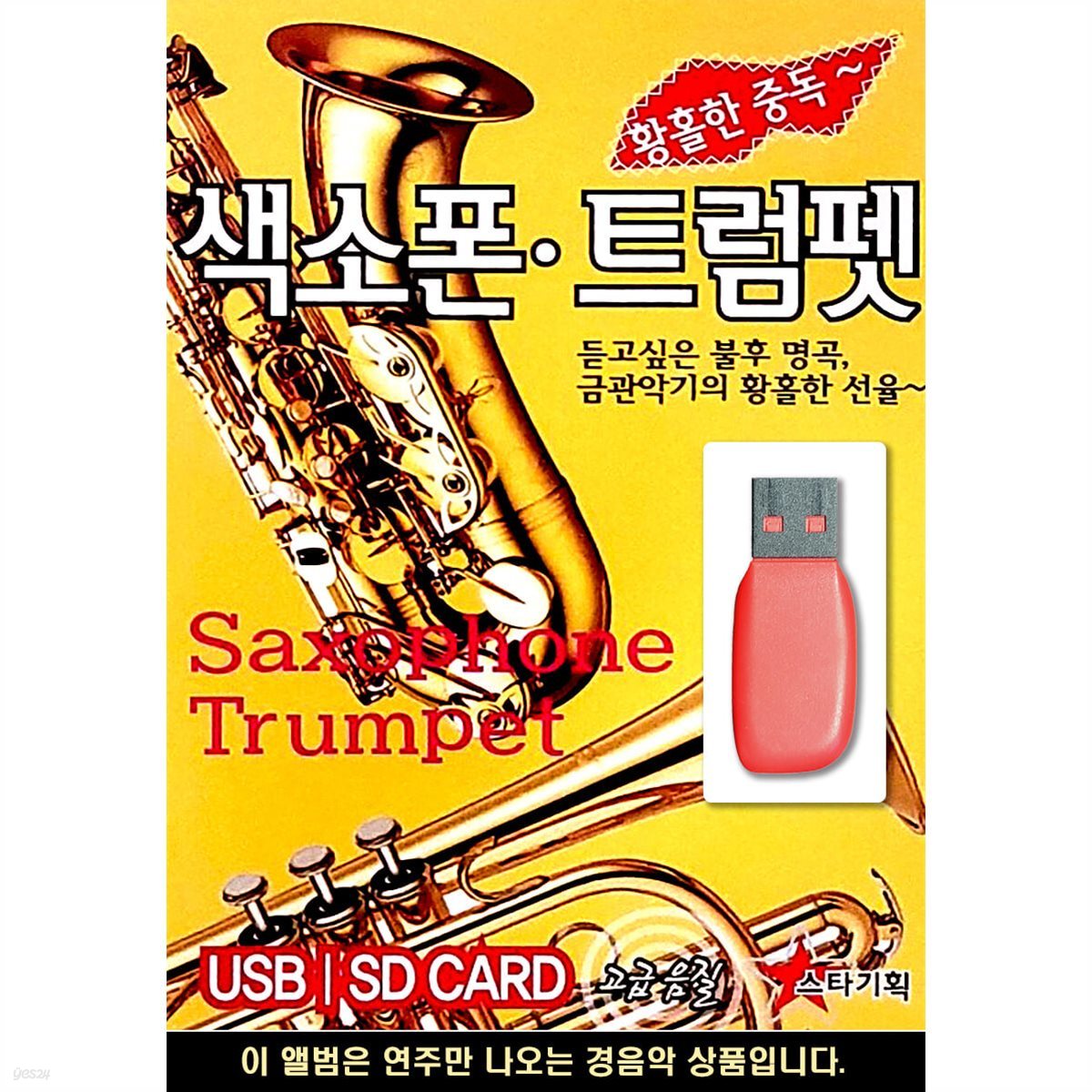 [USB] 황홀한 중독 색소폰 & 트럼펫