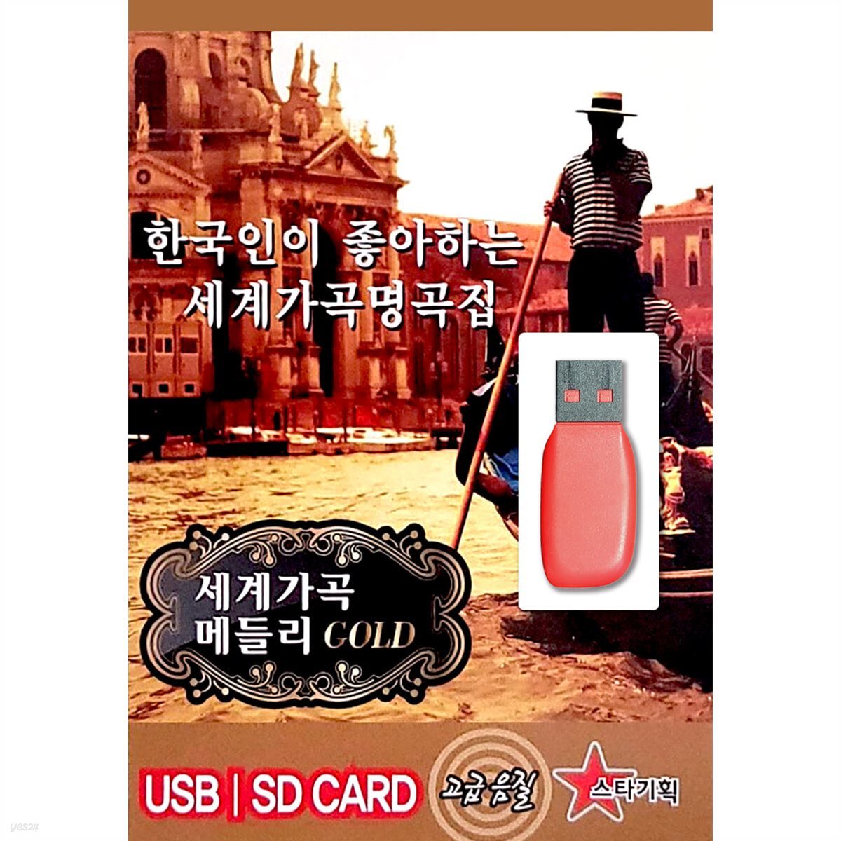 USB 세계 가곡 메들리 GOLD