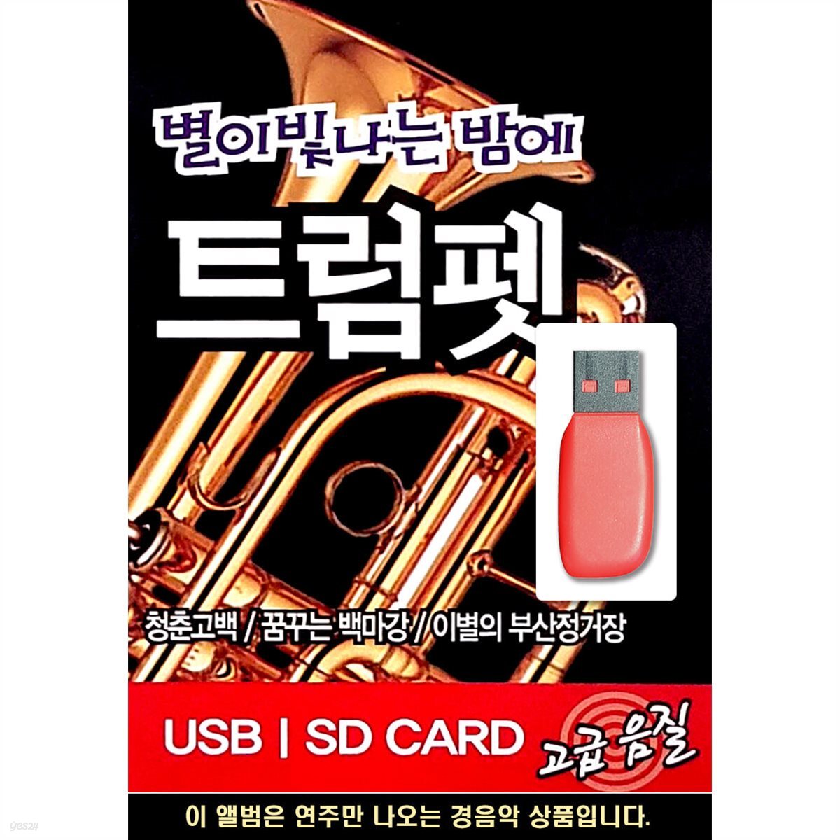 USB 별이 빛나는 밤에 트럼펫