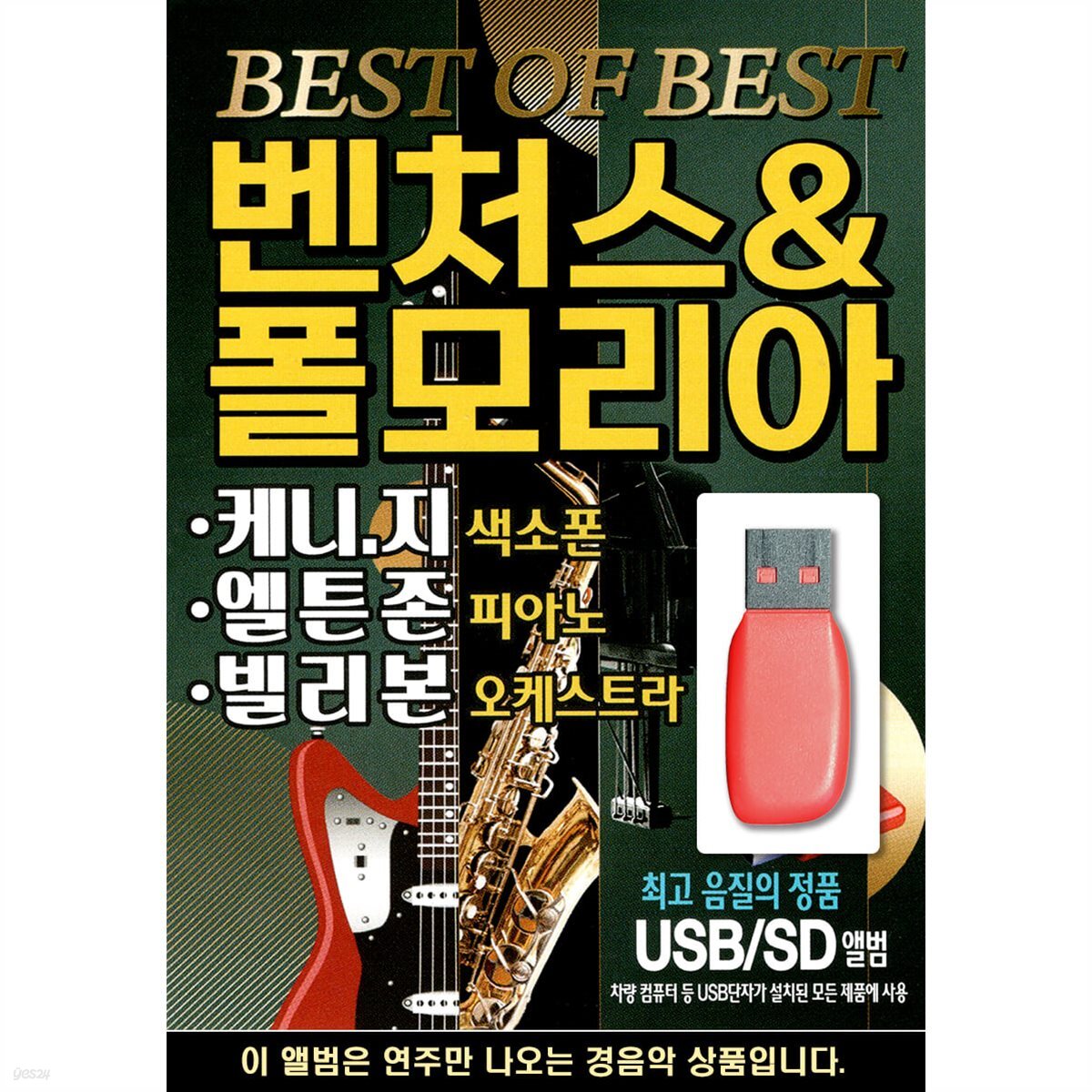[USB] 벤처스 & 폴 모리아