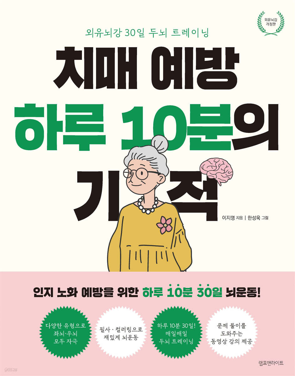 치매 예방 하루 10분의 기적