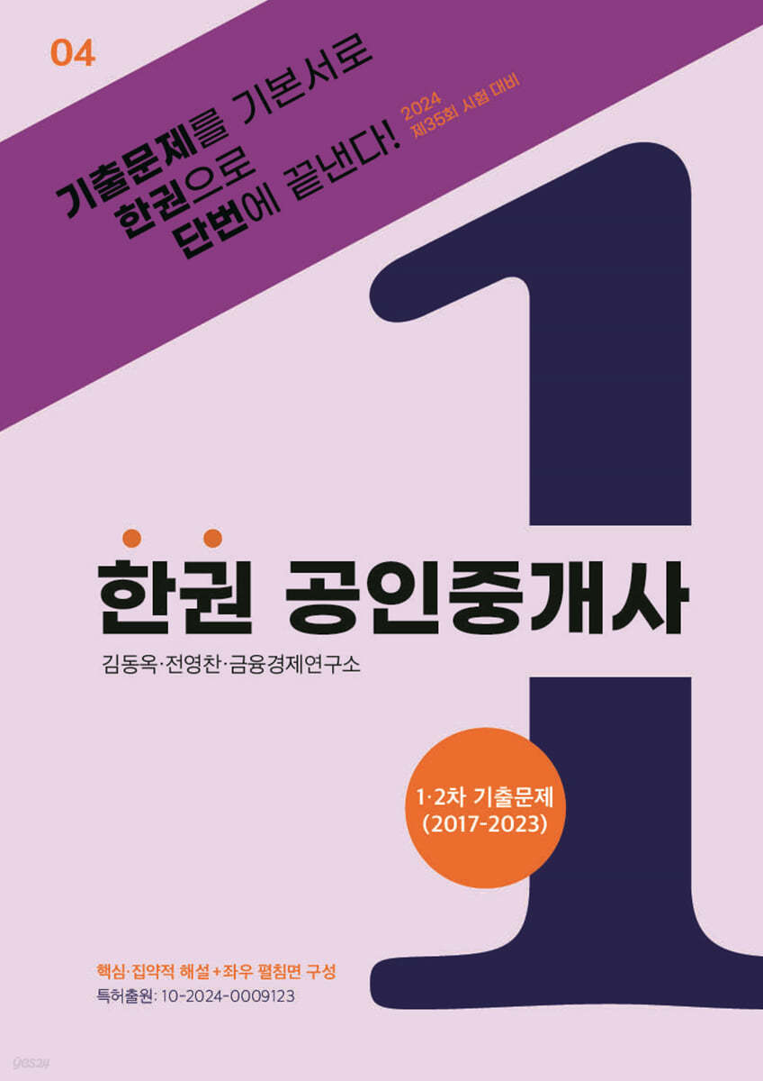 2024 한권 공인중개사 : 1·2차 기출문제(2017~2023)