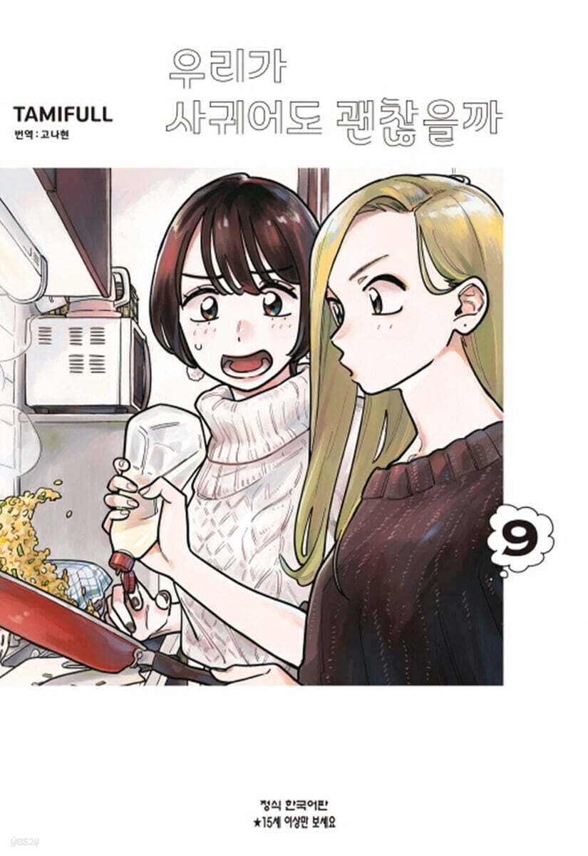 우리가 사귀어도 괜찮을까 9
