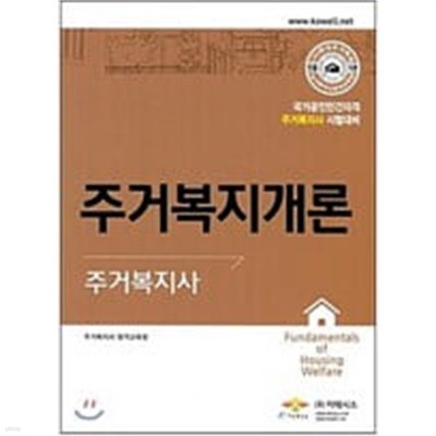 주거복지개론 (국가공인민간자격 주거복지사 시험대비)