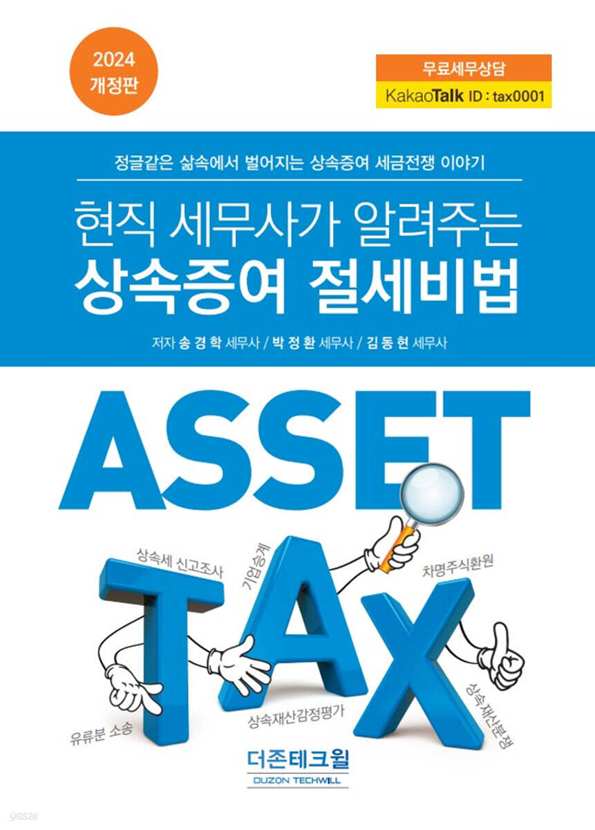 현직 세무사가 알려주는 상속증여 절세비법