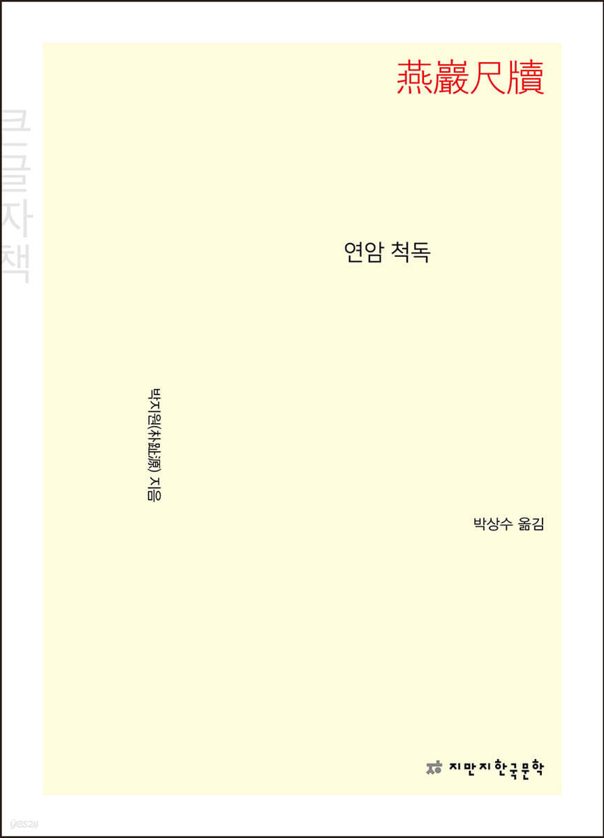 연암 척독(燕巖尺牘) (큰글자책)