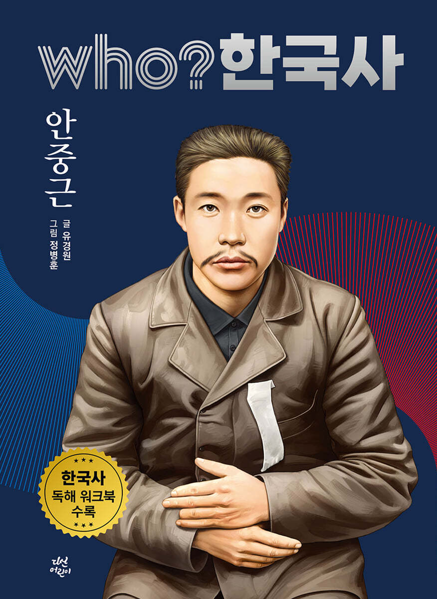 후 who? 한국사 안중근