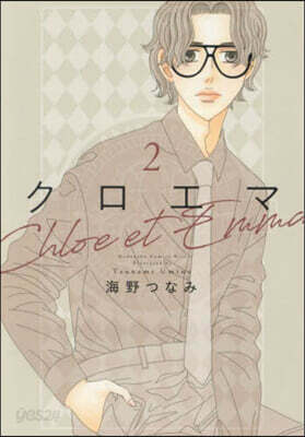 クロエマ Chloe et Emma  2