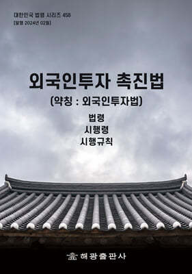 외국인투자 촉진법 (약칭 : 외국인투자법)