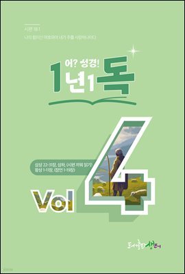 1년 1독 어? 성경! vol. 4