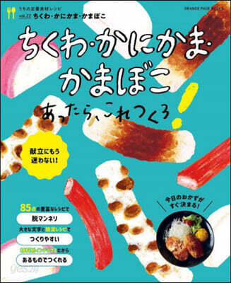 うちの定番食材レシピvol.22 ちくわ.かまぼこ.かにかまあったらこれつくろ!