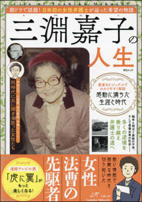 三淵嘉子の人生