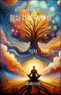 50대 이후의 정신 건강과 웰빙