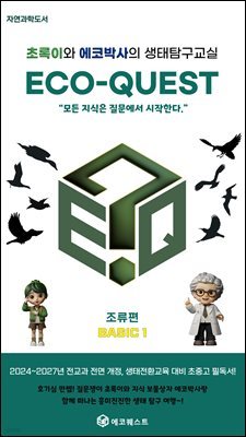 초록이와 에코박사의 생태탐구교실, ECO-QUEST(에코퀘스트)