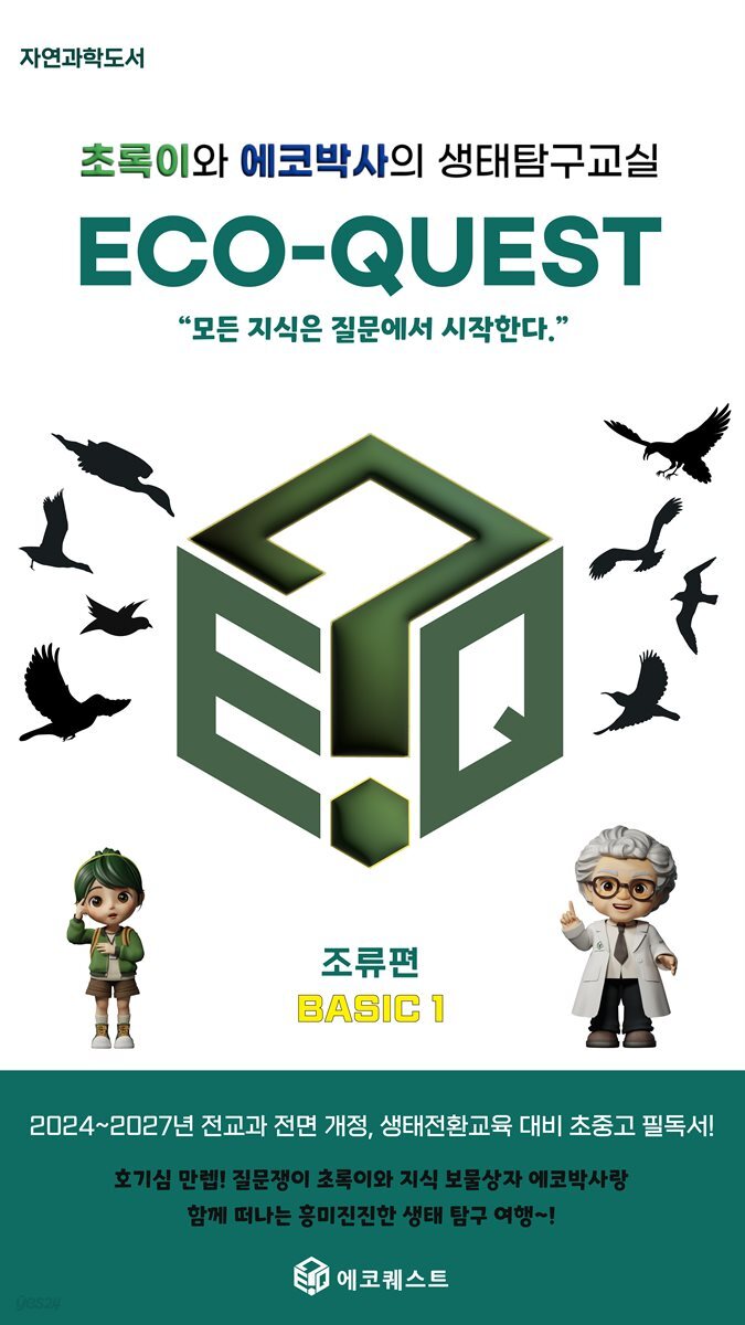 초록이와 에코박사의 생태탐구교실, ECO-QUEST(에코퀘스트)