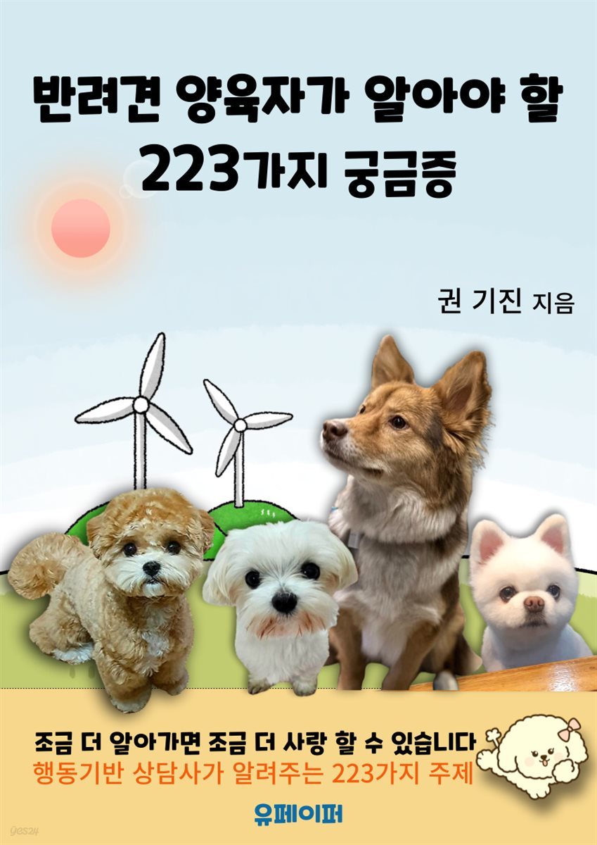 반려견 양육자가 알아야 할 223가지 궁금증