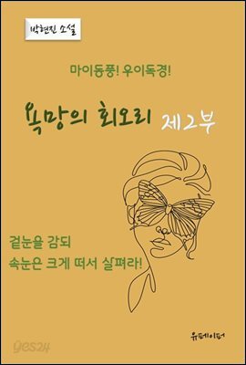 욕망의 회오리 제2부