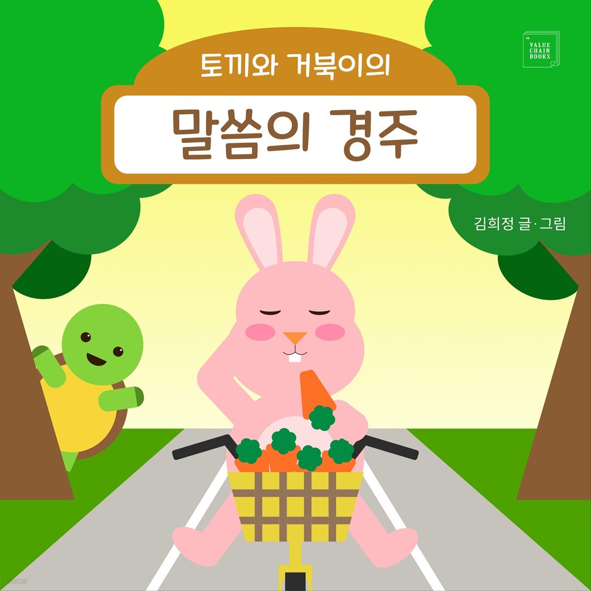 토끼와 거북이의 말씀의 경주