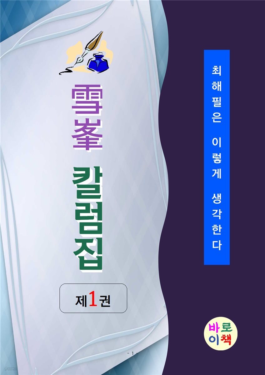 설봉 칼럼집 제1권