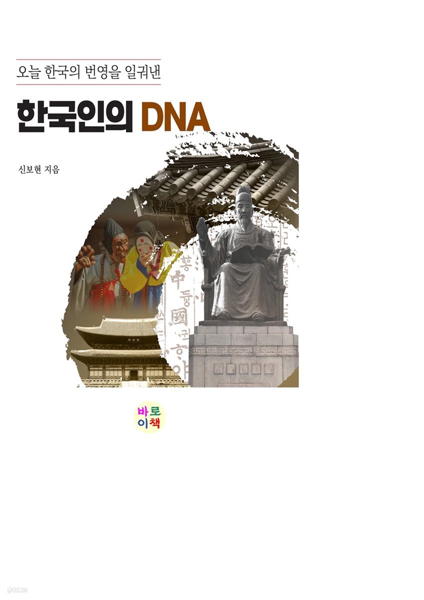 오늘 한국의 번영을 일궈낸 한국인의 DNA