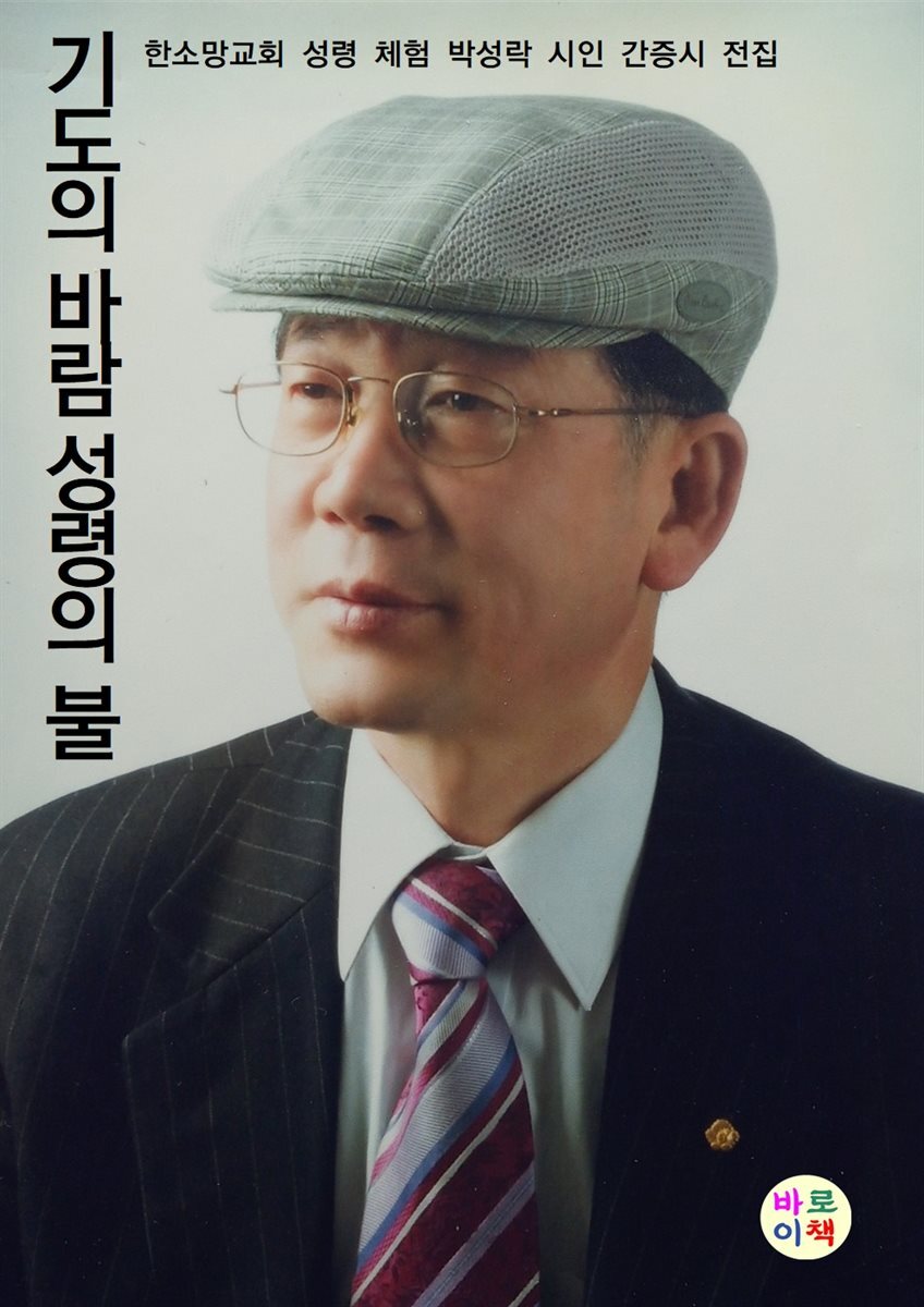 기도의 바람 성령의 불