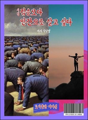 짐승보다 인간으로 살고 싶다
