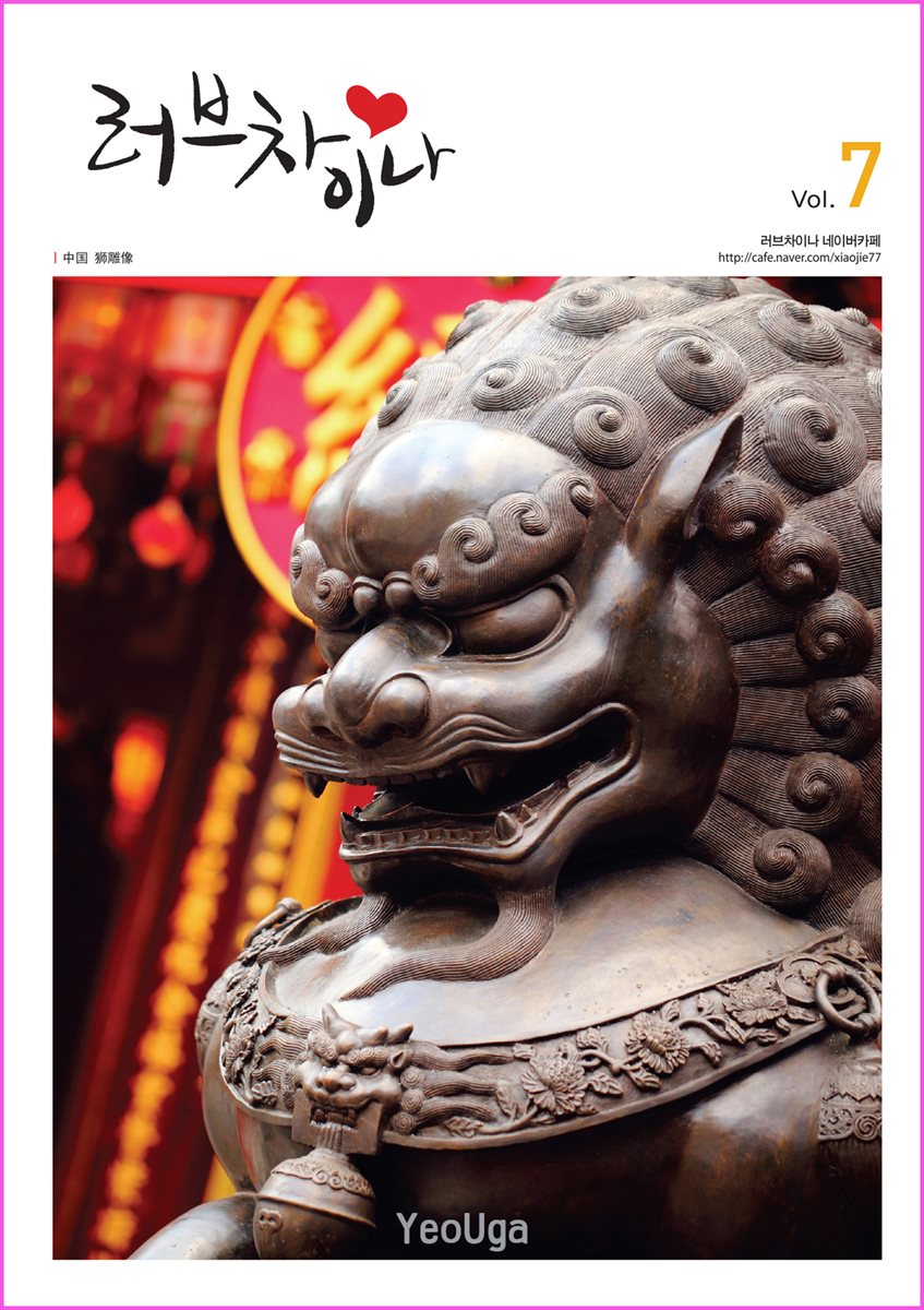 러브 차이나 7 (초급 중국어 7)