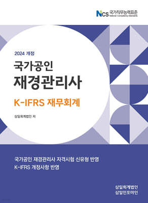 2024 국가공인 재경관리사 K-IFRS 재무회계 