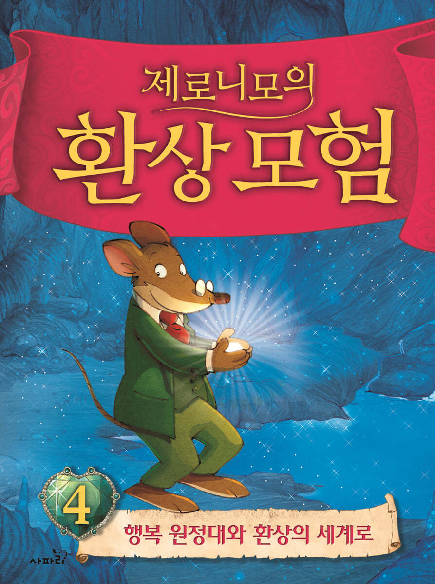 제로니모의 환상 모험 4