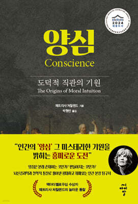 양심: 도덕적 직관의 기원
