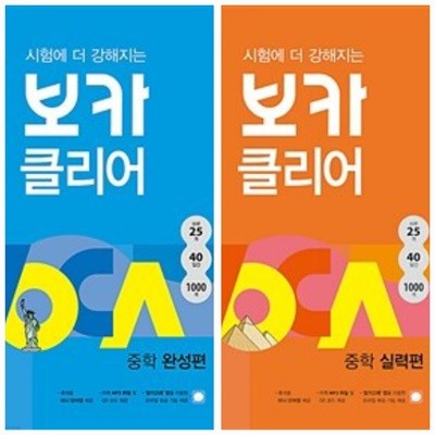 [세트] 시험에 더 강해지는 보카클리어 : 중학 완성편 + 실력편ㅡ> 간간히 필기됨, 미니 단어장 없음!