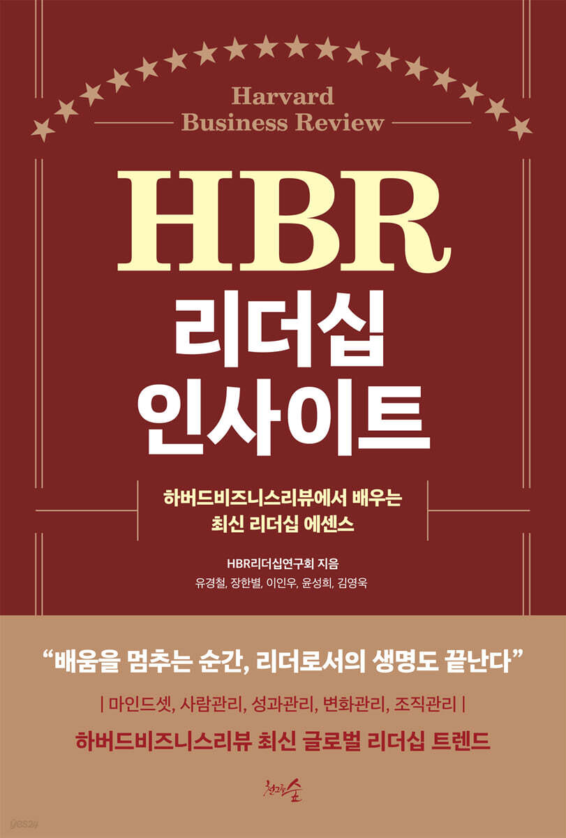 HBR 리더십 인사이트